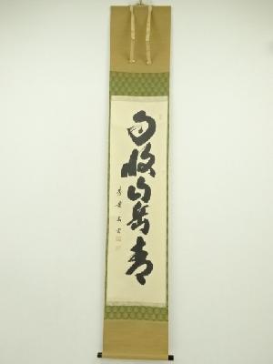 大徳寺　小林太玄筆　「自収山岳青」一行書　肉筆紙本掛軸（共箱）